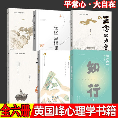 黄国峰作品【平常心，大自在系列】觉知的力量+知行合一的力量+转念的力量+当下的力量+正念的力量+在终点相遇 【全6册】