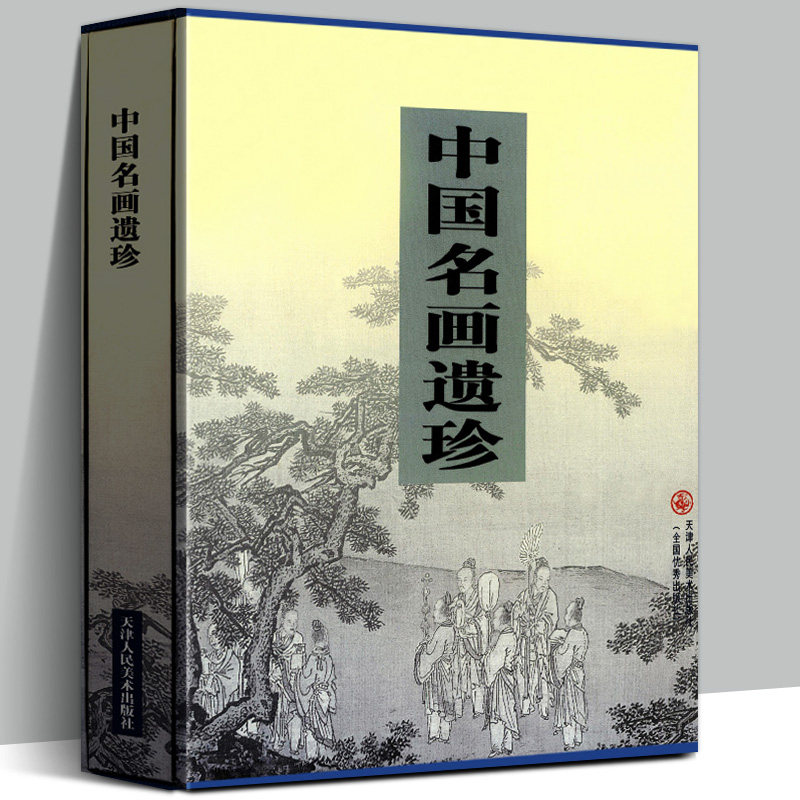 319幅 中国名画遗珍 遗漏未出版名画珍品美术画集经典宋元明清历代名家墨迹工笔写意人物花鸟山水中国画作品集大全书原画高清印刷