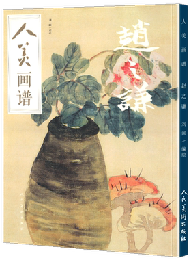 【赠教学视频】人美画谱 赵之谦 高清大开本 国画山水花鸟画入门写意国画临摹底稿范本书法赵之谦山水画集画册全集书籍正版