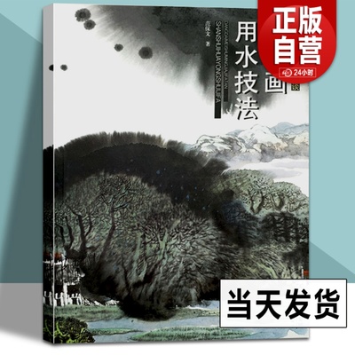 山水画用水技法水晕墨章泼墨渲染