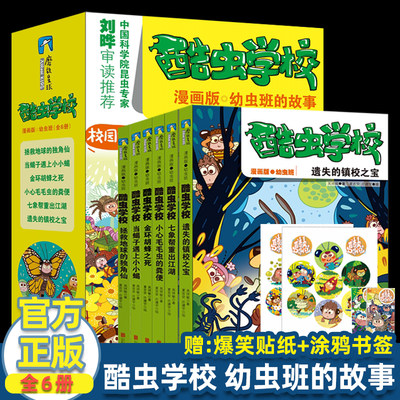 酷虫学校 幼虫班的故事 漫画版 全套6册儿童科普漫画酷虫学院昆虫知识科普大百科小学生一二三四五六年级课外儿童昆虫启蒙寒假读物