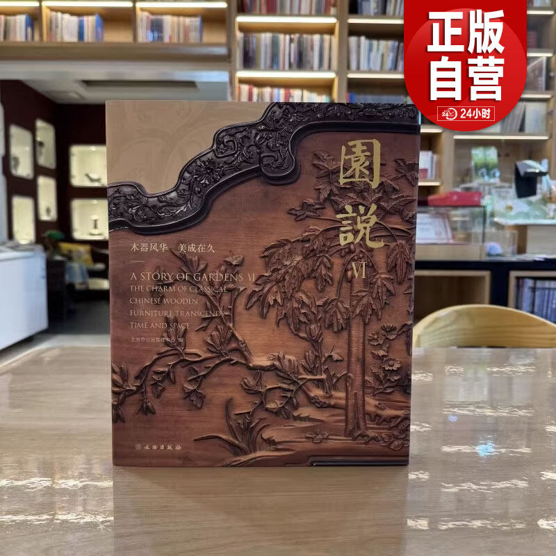 园说VI 木器风华美成在久 北京市公园管理中心 正版包邮 文物出版社 9787501086184 佳木良作 器以载道 中西遇鉴 各有所益 zy