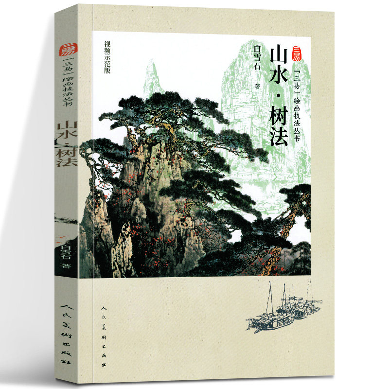 山水树法 白雪石画集画谱 三易绘画技法丛书课徒画稿 人民美术 山水画