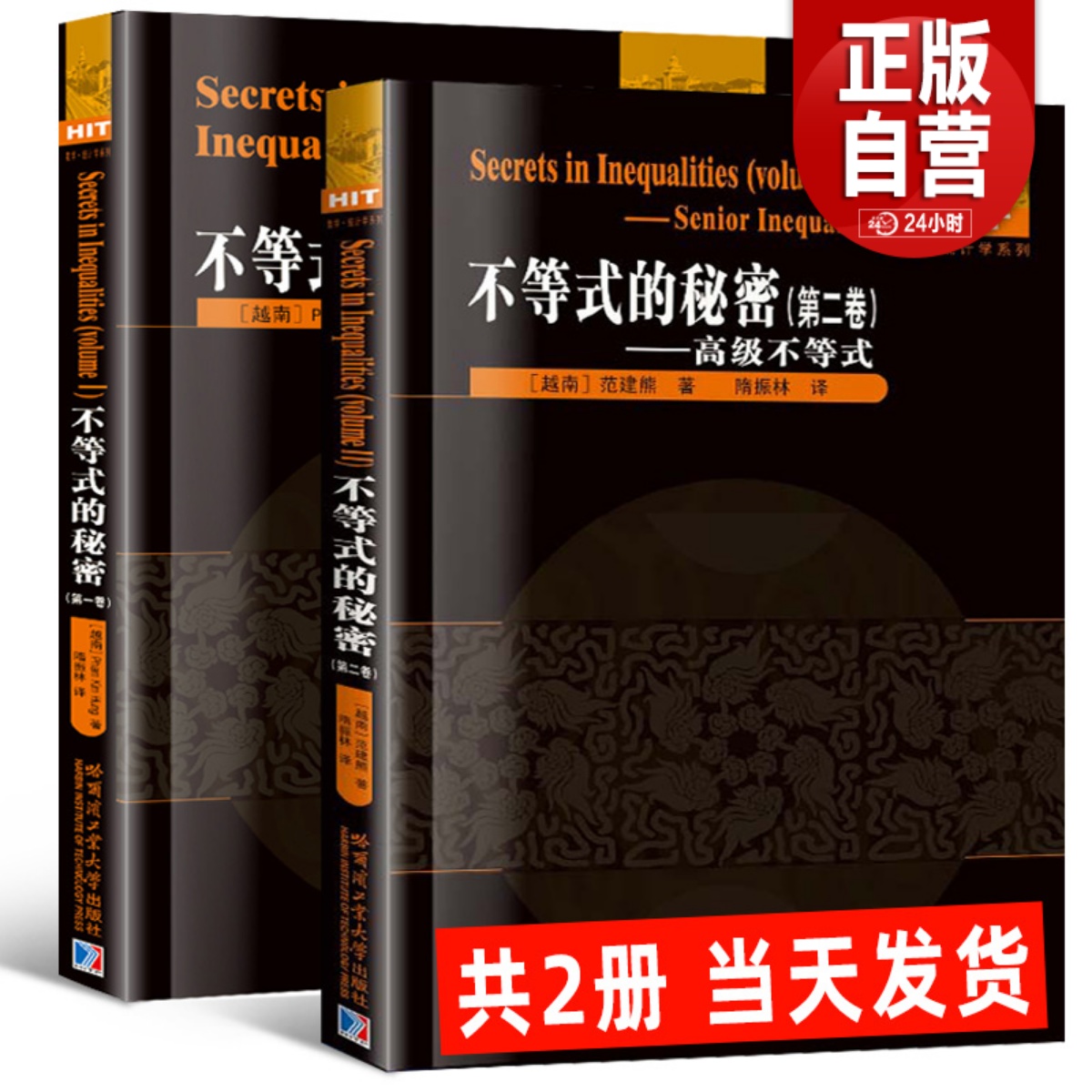 正版现货全2册不等式的秘密第一卷+第二卷范建熊12刘培杰高中数学统计学国际数学奥林匹克竞赛教程教材高级不等式技巧证明方法