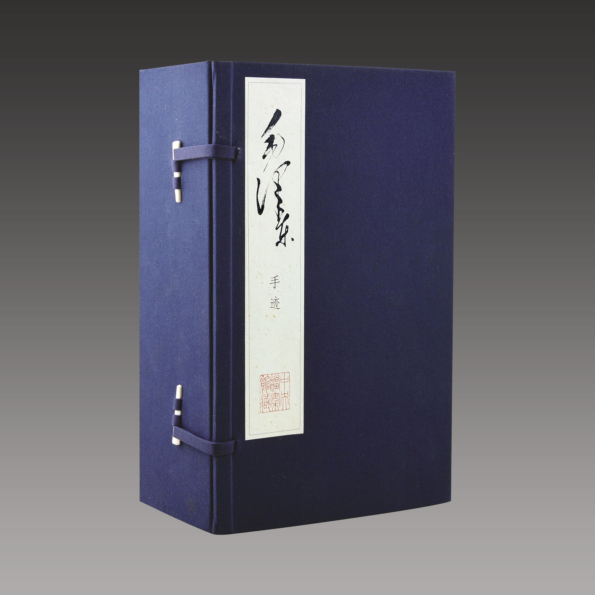 毛泽东手迹（函套版）2函15册
