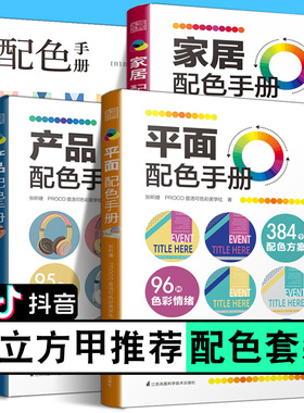 配色书籍四册 配色手册+家居配色手册+平面配色手册+产品配色手册 抖音热销立方甲推荐 三色四色RGBCMYK 配色设计原理 平面设计