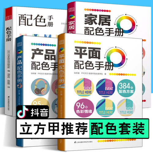 配色书籍四册 配色手册+家居配色手册+平面配色手册+产品配色手册 抖音热销立方甲推荐 三色四色RGBCMYK 配色设计原理 平面设计