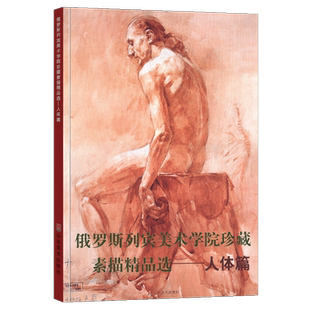 人体篇 俄罗斯列宾美术学院珍藏素描精品选 俄罗斯素描人体篇 大师经典素描速写画册画集精选绘画艺术书籍 山东美术出版社正版包邮