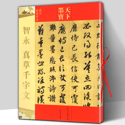 正版包邮 智永真草千字文 天下墨宝隋代真书草书 附繁体旁注毛笔软笔草书 新手入门临摹练字帖 16开铜版纸原大彩印原帖 吉林文史