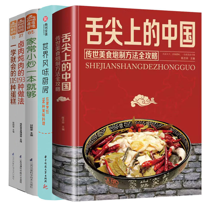 【5本套装】舌尖上的中国+世界风味厨房+家常小炒一本就够+卤肉炖肉+119种蛋糕 家常菜谱舌传世大鱼大肉80吃法湖南特色美食食谱