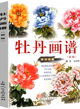 牡丹画谱 新版写意牡丹画法新版 国画基本功入门讲解王绍华作品上海人民美术出版社国画名师技法详解丛书绘画技巧