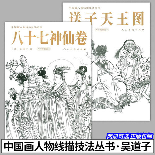 2册 八十七神仙卷+送子天王图临摹范本 中国传统绘画技法丛书吴道子临摹范本意书画线稿谱集静物艺术国画人物画临摹技法教程书籍