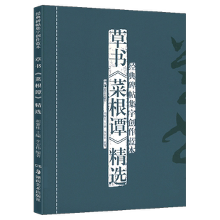 正版现货 草书《菜根谭》精选(修订本) 经典碑帖集字创作蓝本 放大本行草书软硬毛笔 书法篆刻字帖精选碑帖集字临摹练习文集教程书