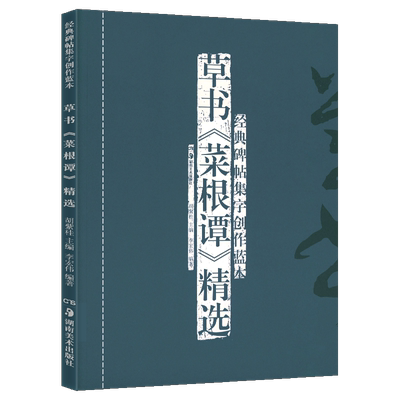 正版现货 草书《菜根谭》精选(修订本) 经典碑帖集字创作蓝本 放大本行草书软硬毛笔 书法篆刻字帖精选碑帖集字临摹练习文集教程书