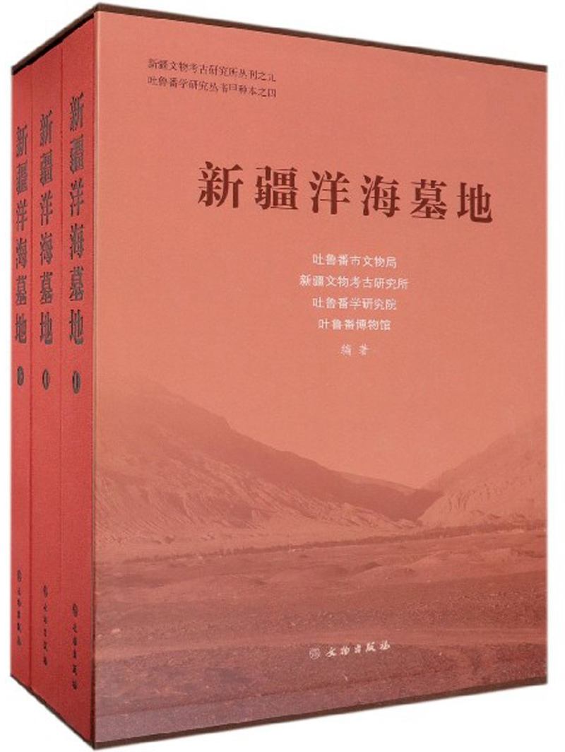 新疆洋海墓地 套装上中下3册 吐鲁番市文物局等编 新疆文物考古研究所丛刊之九吐鲁番学研究丛书 文物出版社官方旗舰店