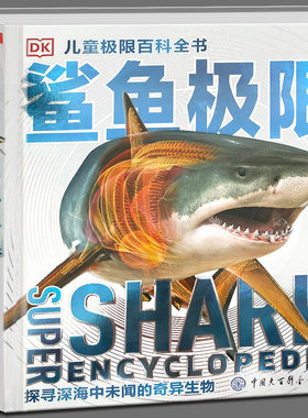 DK儿童极限百科全书 鲨鱼极限 7-10岁英国DK公司 著揭秘海洋生物海底世界鲨鱼6-8-10-12-15岁中小学课外科普书 中国大百科全书
