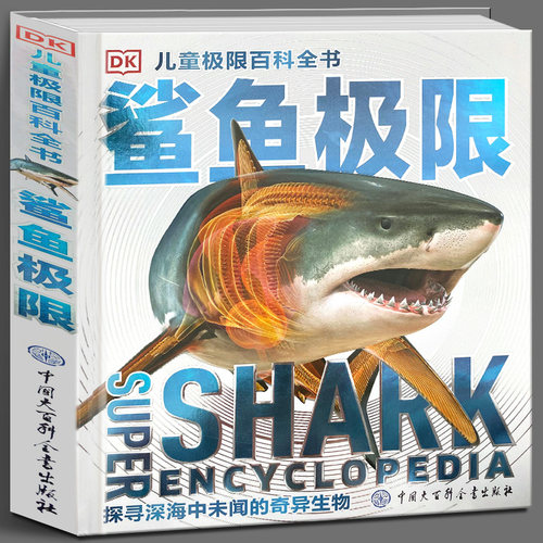 DK儿童极限百科全书 鲨鱼极限 7-10岁英国DK公司 著揭秘海洋生物海底世界鲨鱼6-8-10-12-15岁中小学课外科普书 中国大百科全书