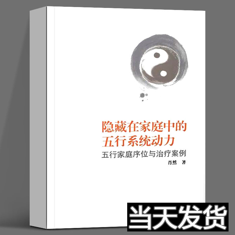 【当天发货】隐藏在家庭中的五行系统动力肖然著社会科学其它经管、励志正版图书籍肖然的书 世界图书出版公司怎么样,好用不?
