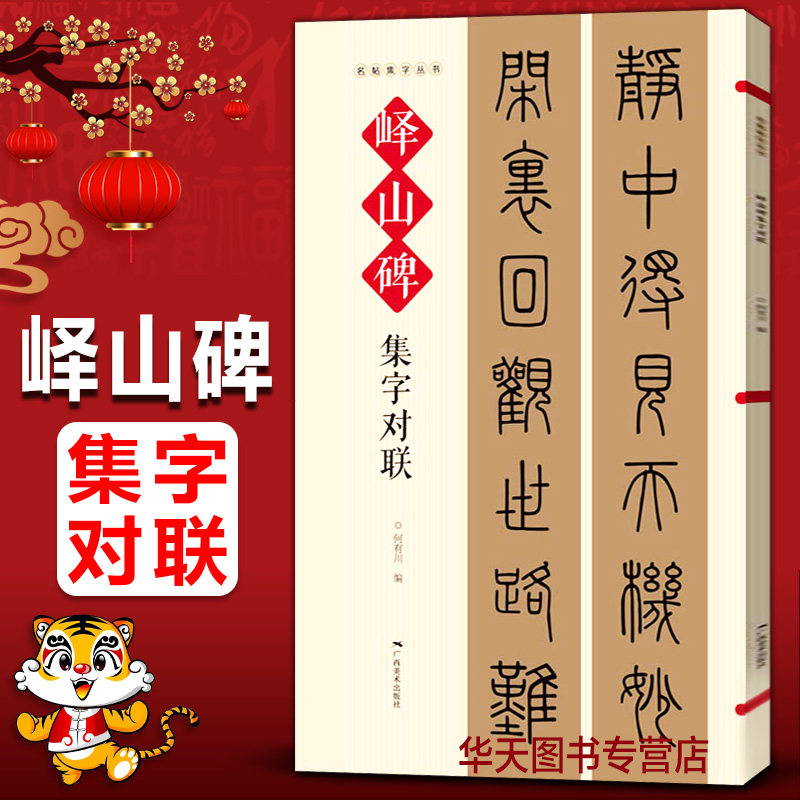 峄山碑集字对联 名帖集字丛书 实用隶书集字春联 古帖篆书集字对联横幅毛笔软笔书法练字帖篆书春联对联作品集萃 春节实用对联大全