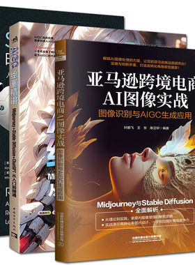 亚马逊跨境电商AI图像实战--图像识别与AIGC生成应用 正版书籍 现货包邮 叶鹏飞，王东，陈正轩 著 中国铁道出版社