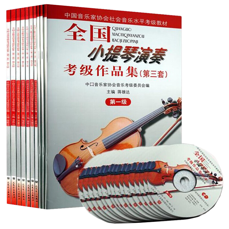 全国小提琴演奏考级作品集