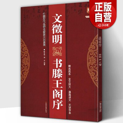 大8开67页】文徵明书滕王阁序 完整版中国历代名碑名帖放大本系列精选底本无缺字文征明行书草书新手入门临摹名家诗集书法碑帖字帖