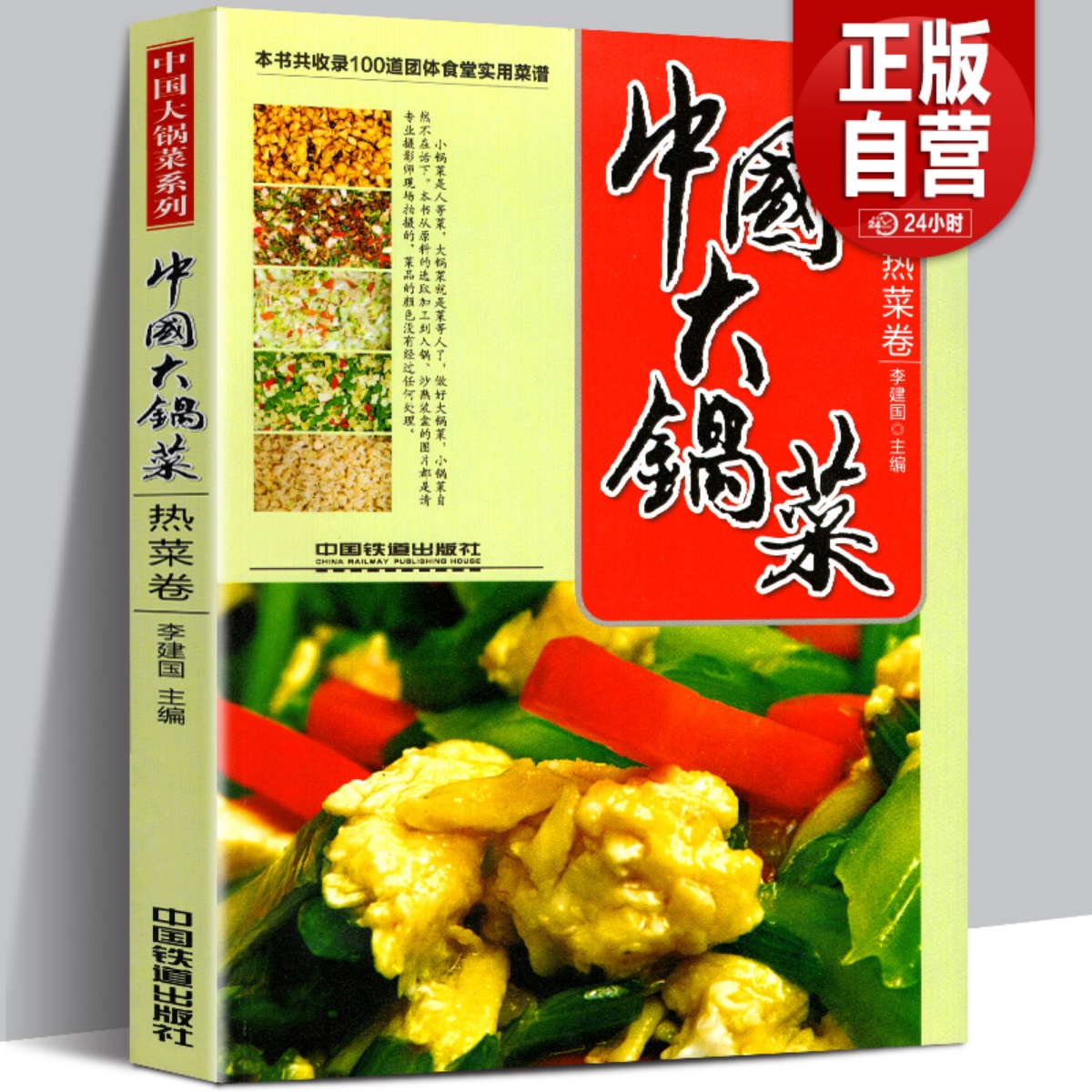 软精装 中国大锅菜 热菜卷 收录100道团体食堂实用菜谱 职工公司单位