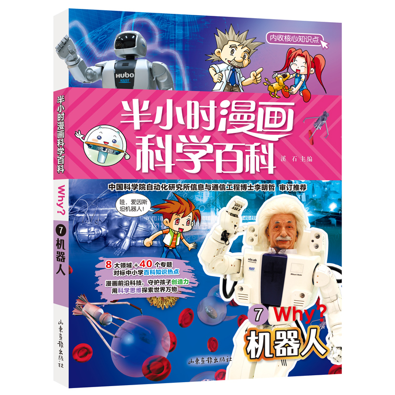 半小时漫画科学百科(机器人科普书)适合中小学生6-12岁儿童阅读科普