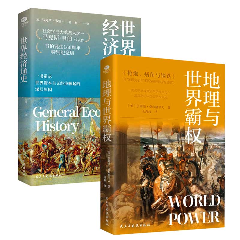 【2册】世界经济通史+地理与世界霸权 地缘政治学的开山之作 人类文明史研究资本主义理论 道尽世界资本主义经济崛起深层原因M