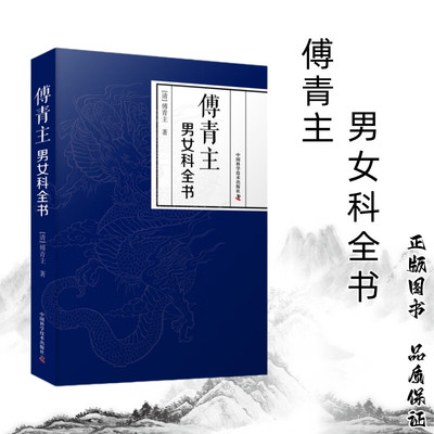 傅青主男女科全书 傅青主 著 中医经典 指导临床 临证用药 郁结 虚劳 痰嗽 喘证 吐血 呕吐 膨症 水症 湿症 中国科学技术出版社