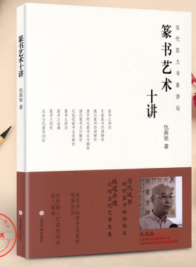 篆书艺术十讲当代实力书家讲