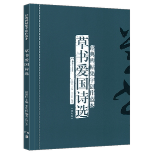 正版现货 草书爱国诗选(修订本) 经典碑帖集字创作蓝本 放大本行草书软硬毛笔 书法篆刻字帖精选碑帖集字临摹练习文集基础教程书籍
