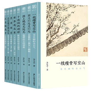 全套8册 文人画的真性朱良志著 一枝瘦骨写空山金农陈洪绶恽寿平吴镇唐寅沈周石涛徐渭八大山人山水画作品画册艺术中国绘画发展史