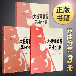 宋涛五线谱乐谱鉴赏书大提琴基础练习曲教学教材 正版 人民音乐社 全套附分谱 大提琴教程乐曲分集 大提琴教程乐曲分集第123册