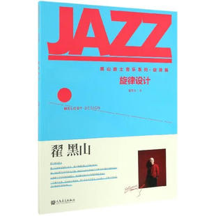 旋律篇 翟黑山 经过音曲例答案 旋律设计 旋律知识设计练习 音效音曲例答案 黑山爵士音乐系列 社 正版 人民音乐出版