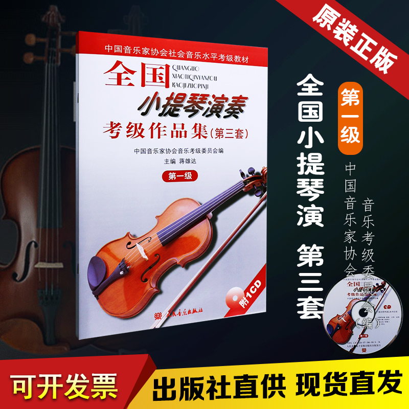 正版包邮 全国小提琴演奏考级作品集(第三套)第1级 附CD 中国音乐家协会社会音乐水平考级教材 小提琴考级教材书自学教程练习曲