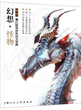 正版 概念手绘 幻想怪物 魔幻怪物创作技法宝典 宋其金著 魔幻动漫怪物手绘插画 CG基础绘画技法案列步骤详解手绘基础教程手绘画册