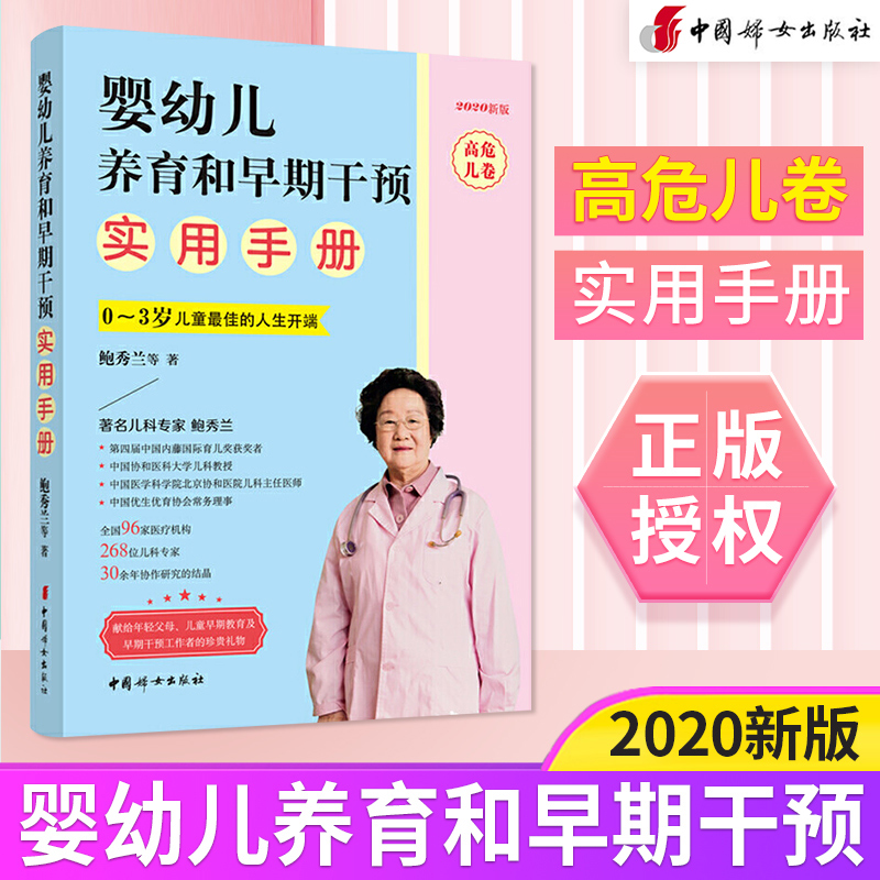 2020年新版 婴幼儿养育和早期干预实用手册 高危儿卷  早产儿宝宝养育