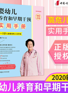 2020年新版 婴幼儿养育和早期干预实用手册 高危儿卷  早产儿宝宝养育书籍 0～3岁儿童人生开端 常见育儿辅食问题科普百科 鲍秀兰
