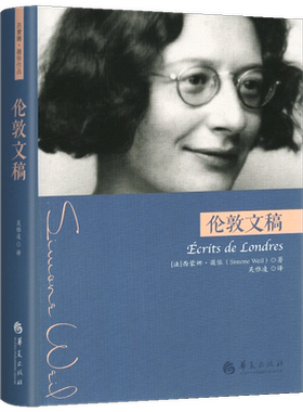 现货 伦敦文稿 西蒙娜 薇依 著 薇依 文集 伦敦 二战 政治 书信 法国 哲学与宗教 一种学说的纲要 华夏出版社 正版包邮