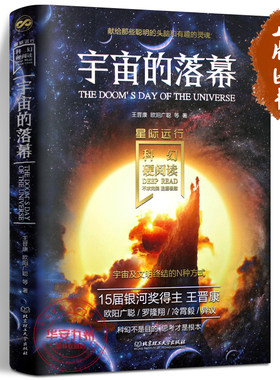 科幻硬阅读 星际远行 宇宙的落幕 王晋康 欧阳广聪等著 中国科幻老中青三代名家经典作品的集中展现 刘慈欣科幻小说 hhm