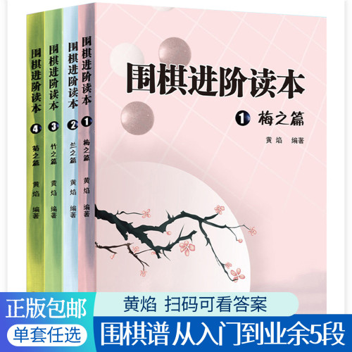 正版现货 全4册 梅兰竹菊围棋进阶读本梅之篇兰之篇竹之篇菊之篇 速成围棋教程黄焰 围棋入门书籍大全初级 死活定式手筋围棋棋谱书