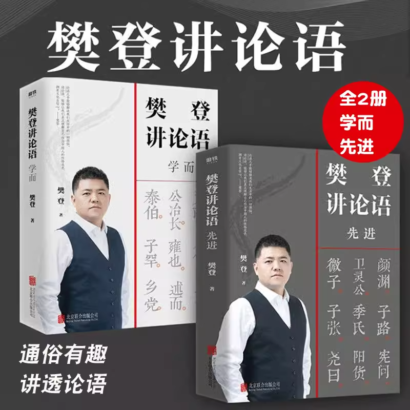 【正版包邮】樊登讲论语 学而+先进 共2册 全套全集 樊登读书推荐 樊登论语 论语国学经典正版 高效学习人生答案之书 磨铁