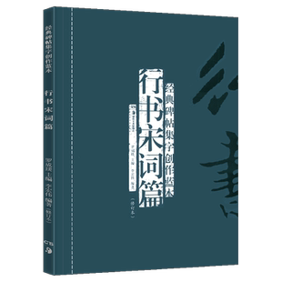 正版现货 行书宋词篇(修订本) 经典碑帖集字创作蓝本 彩色放大本行草书软硬毛笔 书法篆刻字帖精选碑帖集字临摹练习文集教程图书籍
