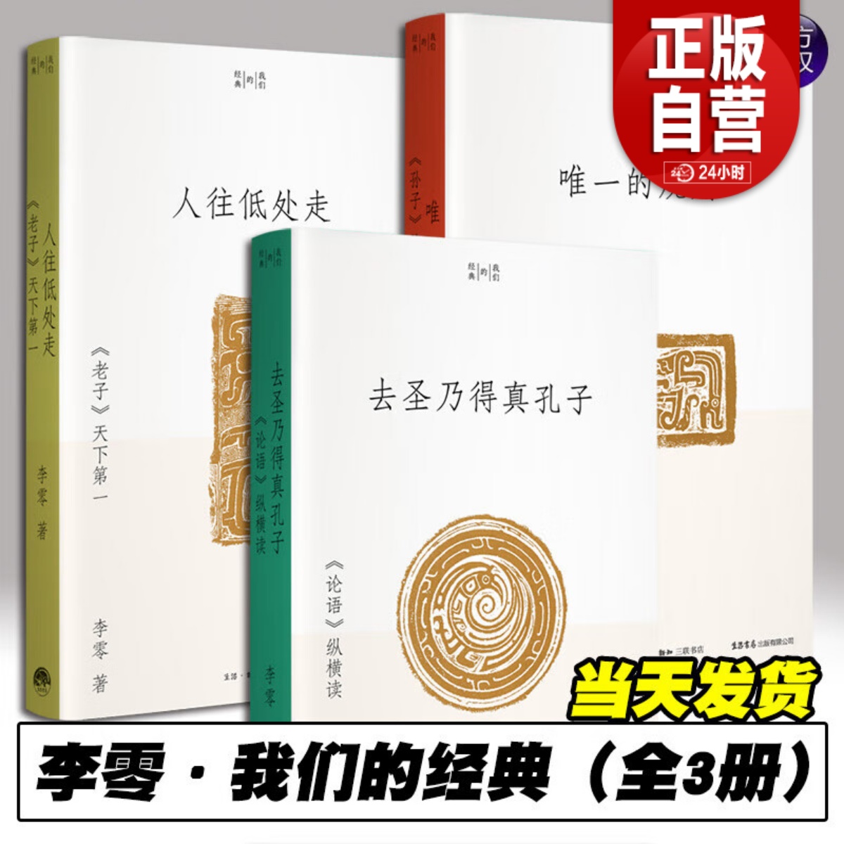 我们的经典系列 全套3册 李零 唯一的规则 《孙子》的斗争哲学 人往低处走：《老子》天下第一 去圣乃得真孔子 《论语》纵横读 书籍/杂志/报纸 期刊杂志 原图主图