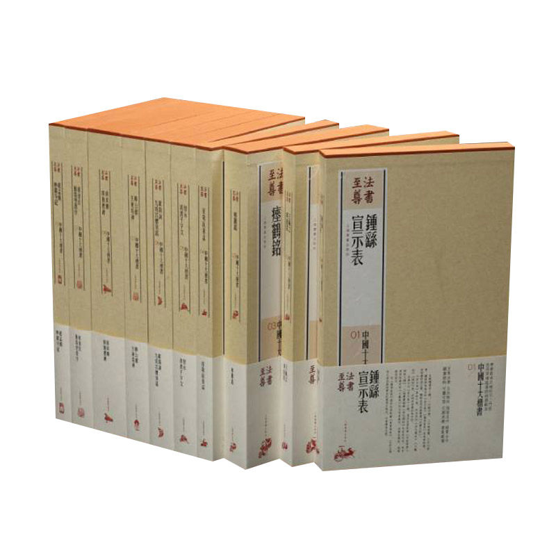 【出版社直发】法书至尊 中国十大楷书 全套装 共十函 王羲之黄庭经/智永真书千字文/赵孟頫妙严寺记等 书法鉴赏书籍 上海书画高性价比高么？