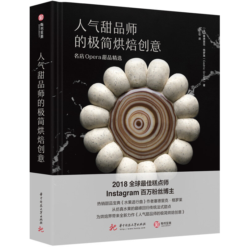正版人气甜品师的极简烘焙创意名店Opera甜品精选烘焙书塞德里克格罗莱著100种招牌甜品食谱 西式糕点面包法式甜点美食菜谱大全