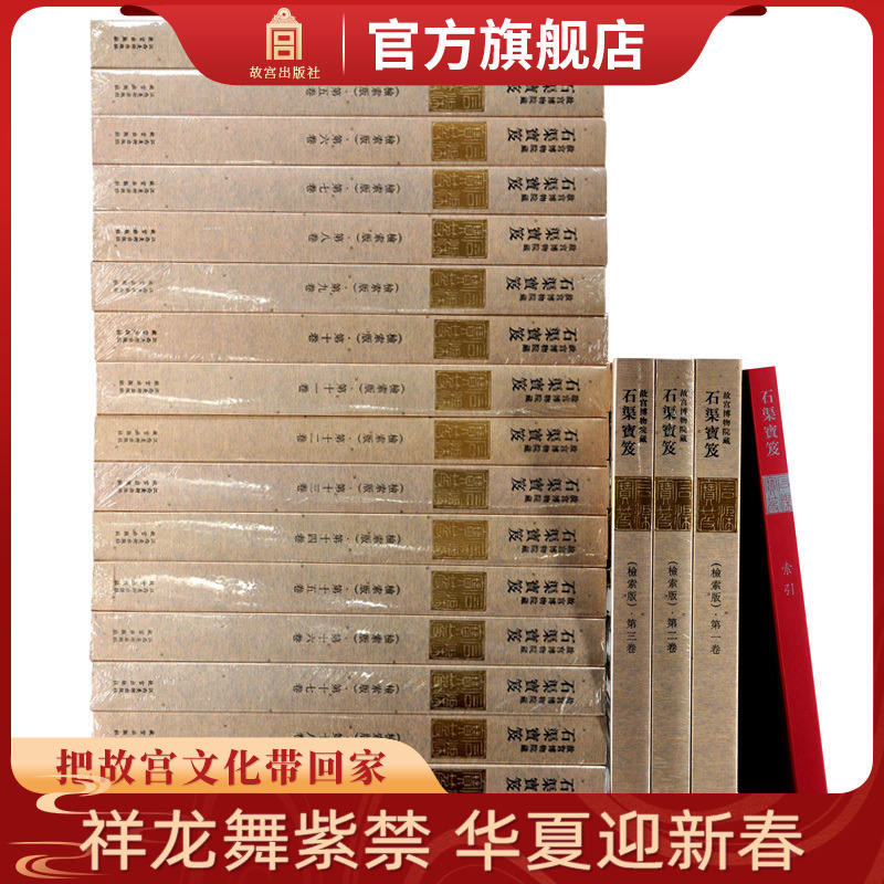 【套装20册】石渠宝笈(检索版) 故宫博物院出版社 正版书籍 收藏鉴赏 纸上故宫