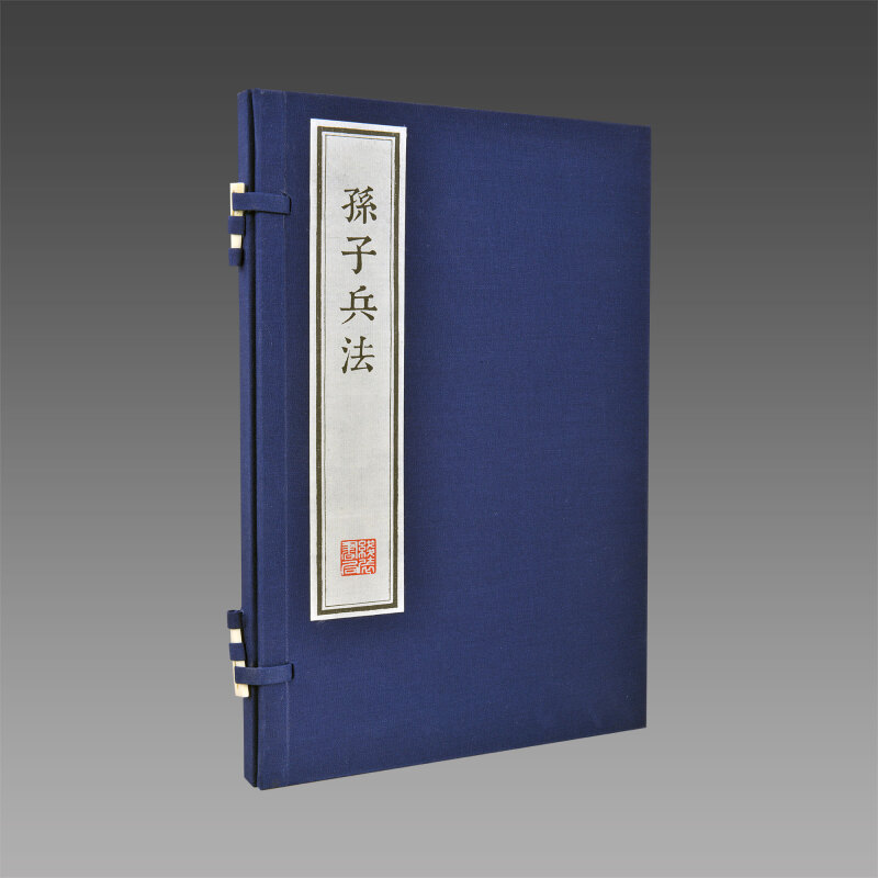 孙子兵法（墨印本）1函1册