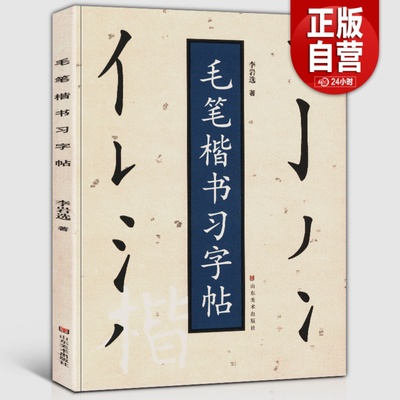 毛笔楷书习字帖李岩正规顺序